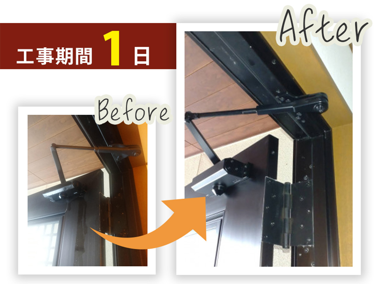 石川県河北郡で玄関ドアクローザー交換工事をした施工事例のビフォーアフター