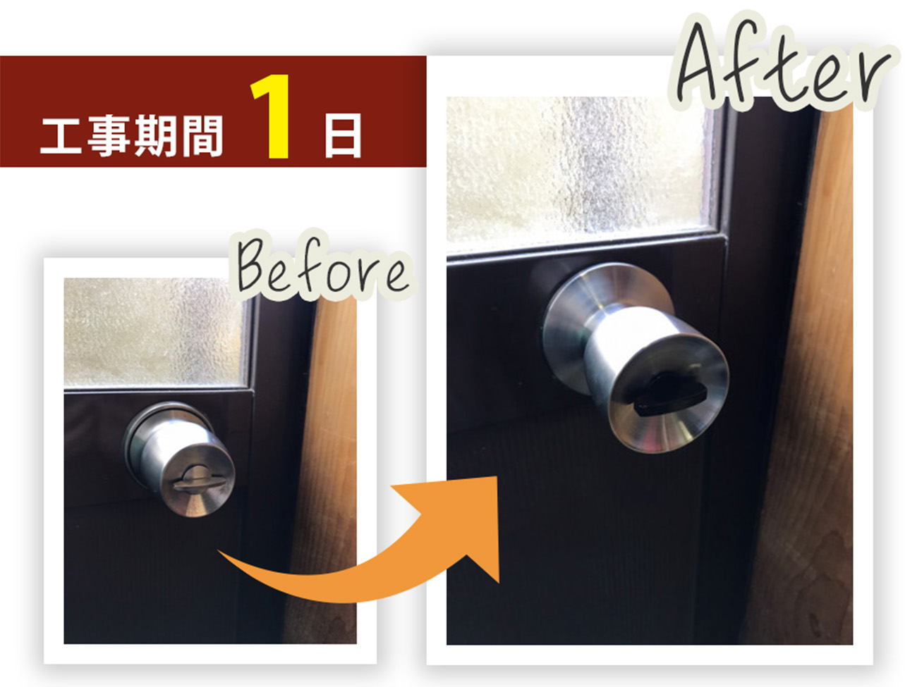 石川県野々市市で勝手口ドアの握り玉交換と玄関引き戸の戸車交換をした施工事例のビフォーアフター