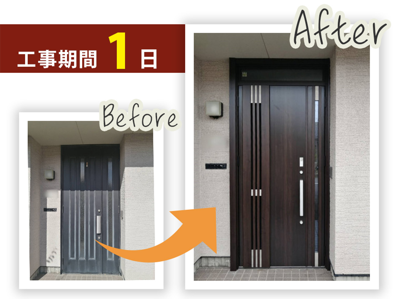 石川県白山市H様邸、ドアリモで、スマートキータイプの断熱玄関ドアへ交換したビフォーアフター