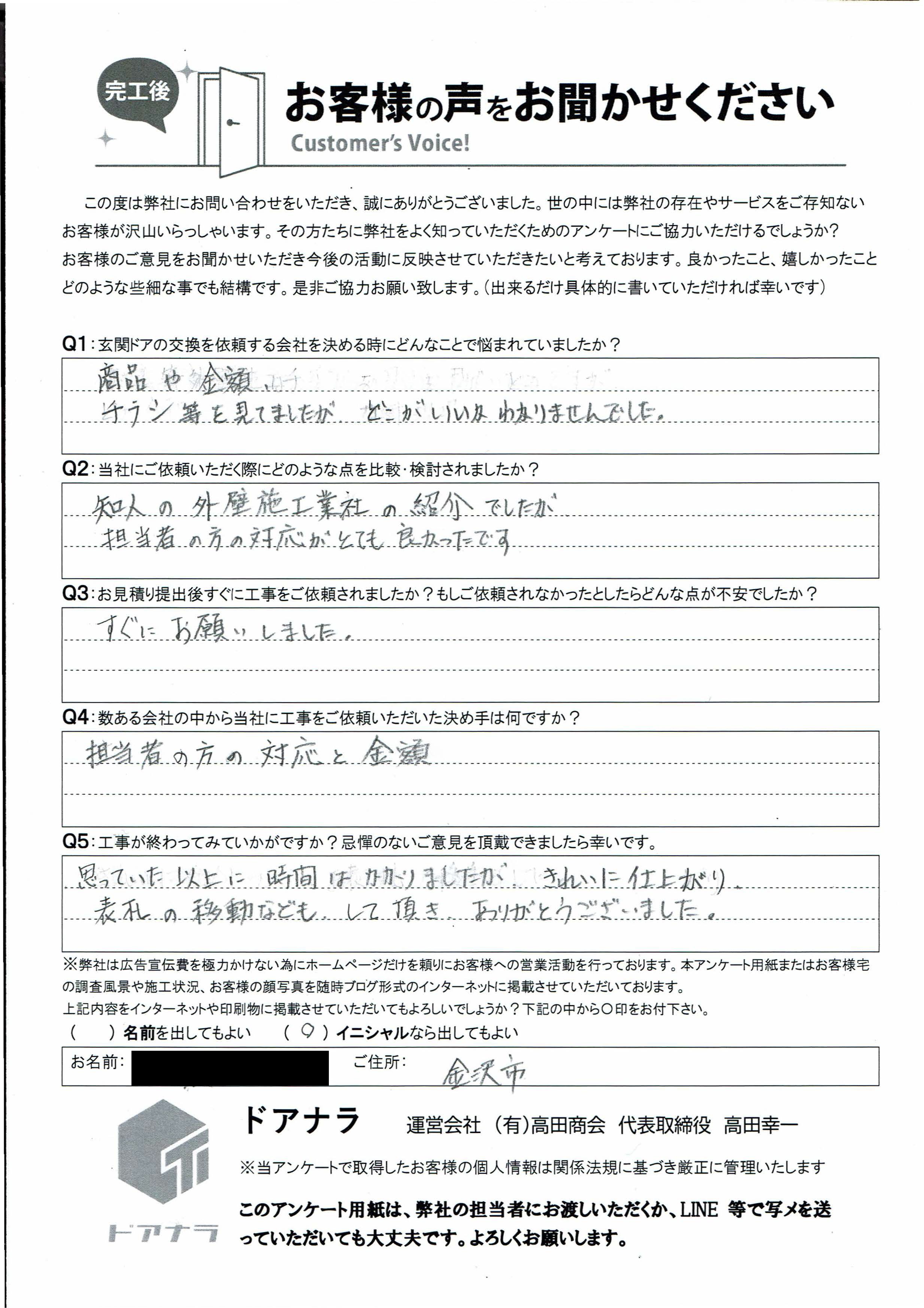 金沢市の玄関ドア交換をしたお客様の声