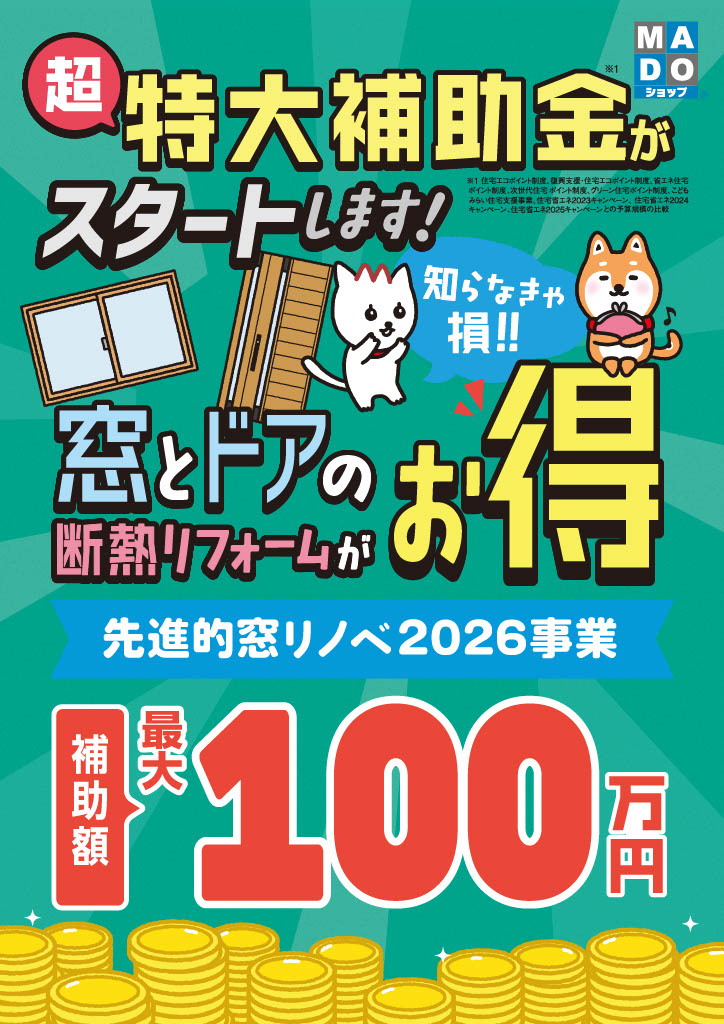 先進的窓リノベ2026ポスター