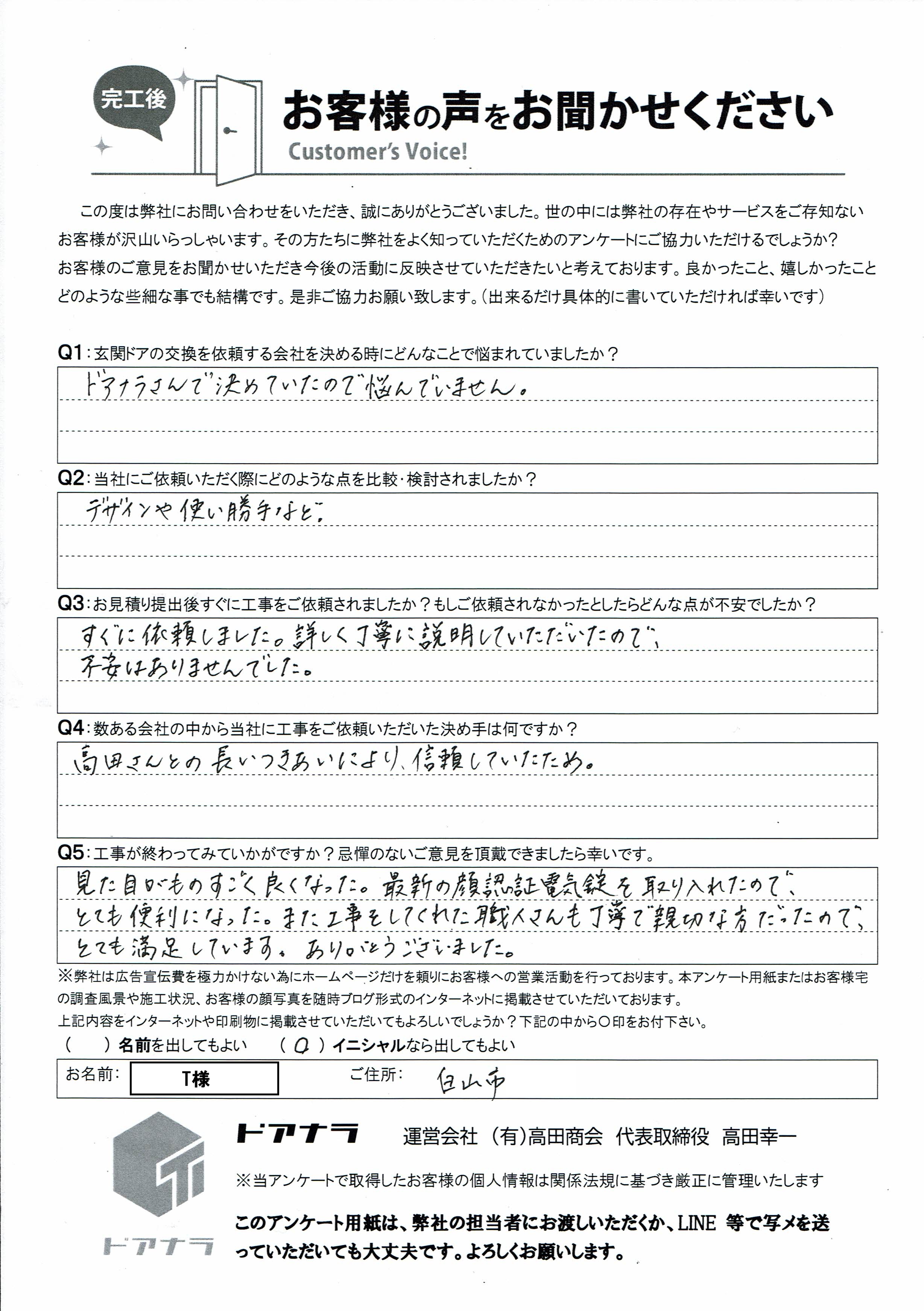 T様アンケート