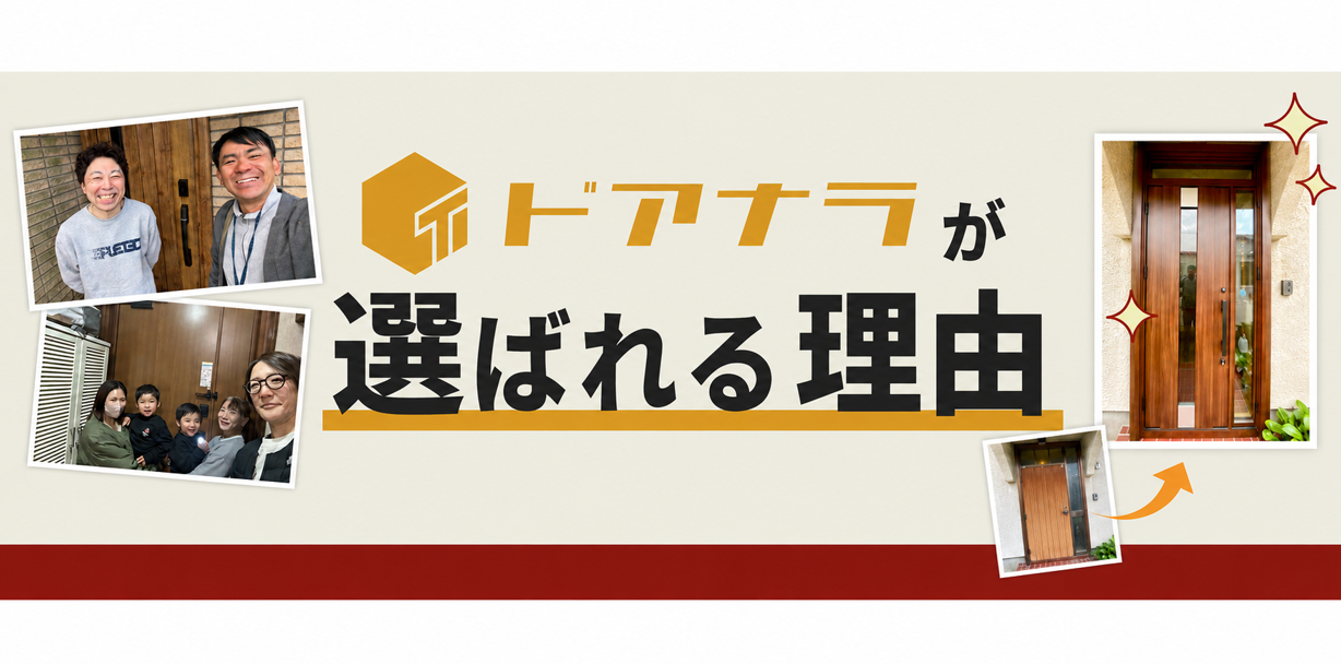 ドアナラが選ばれる理由