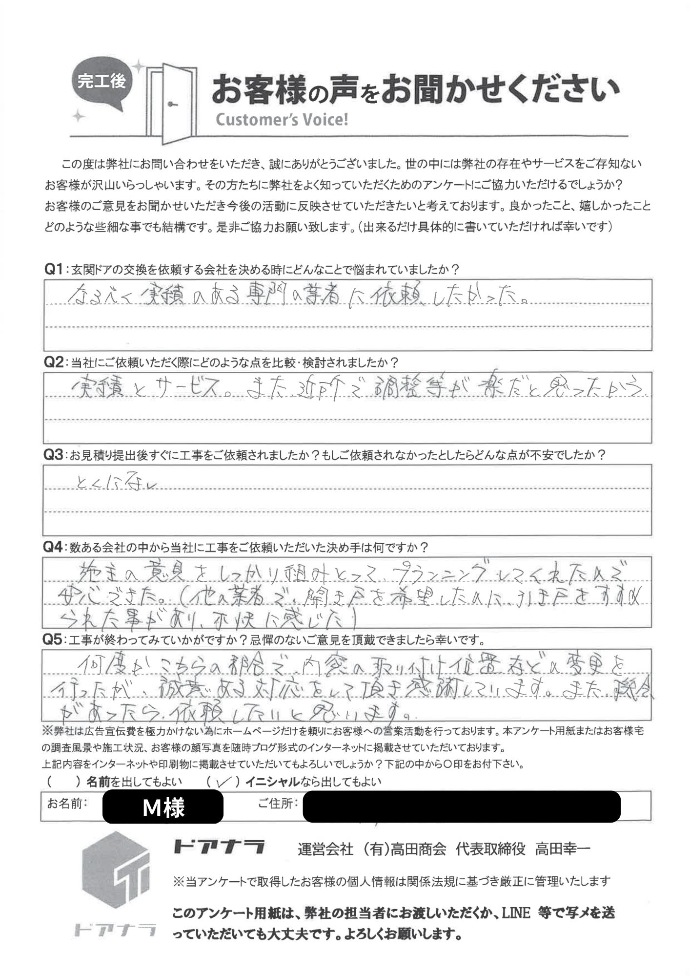 M様お客様アンケート
