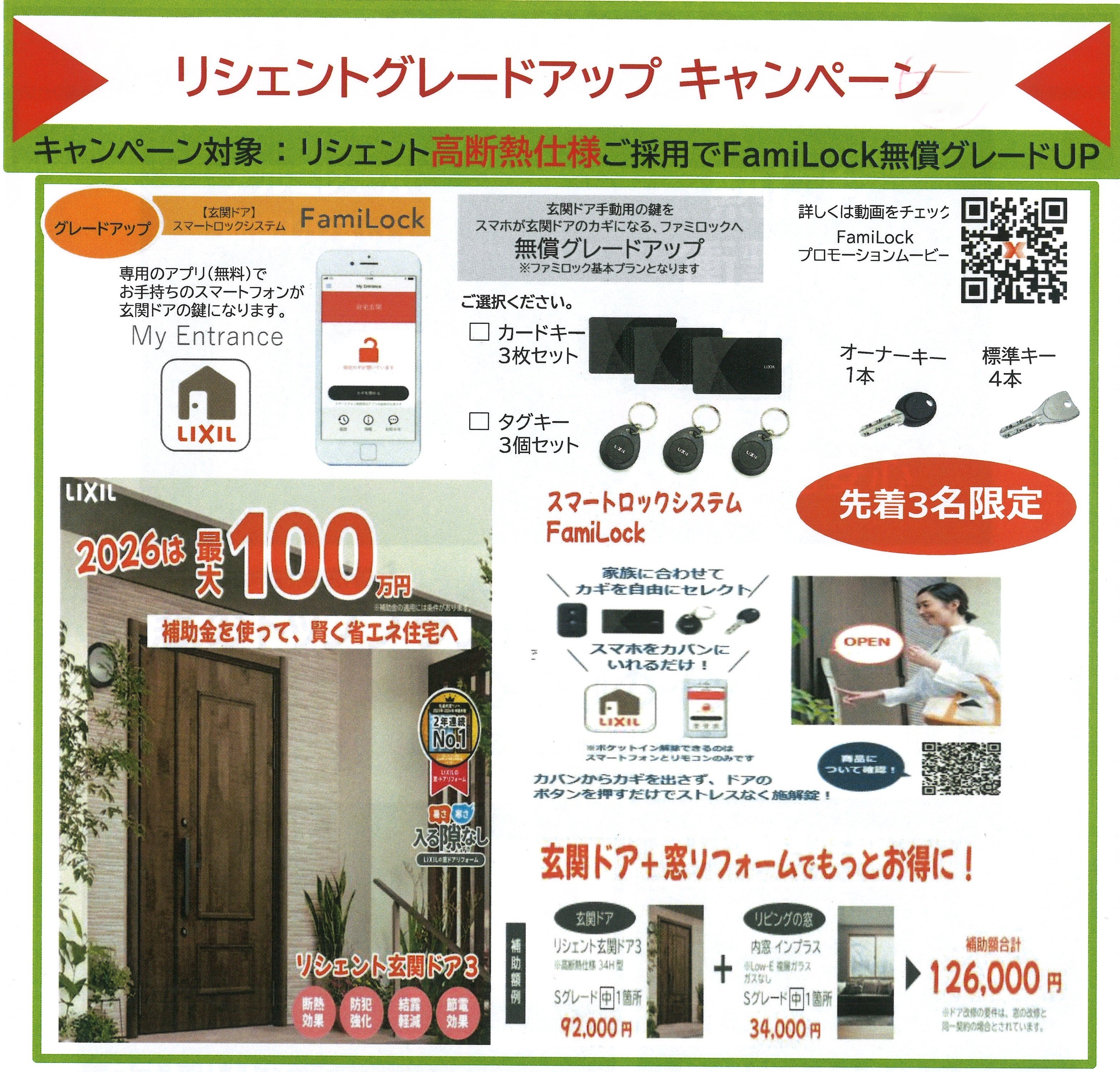 リクシルキャンペーン