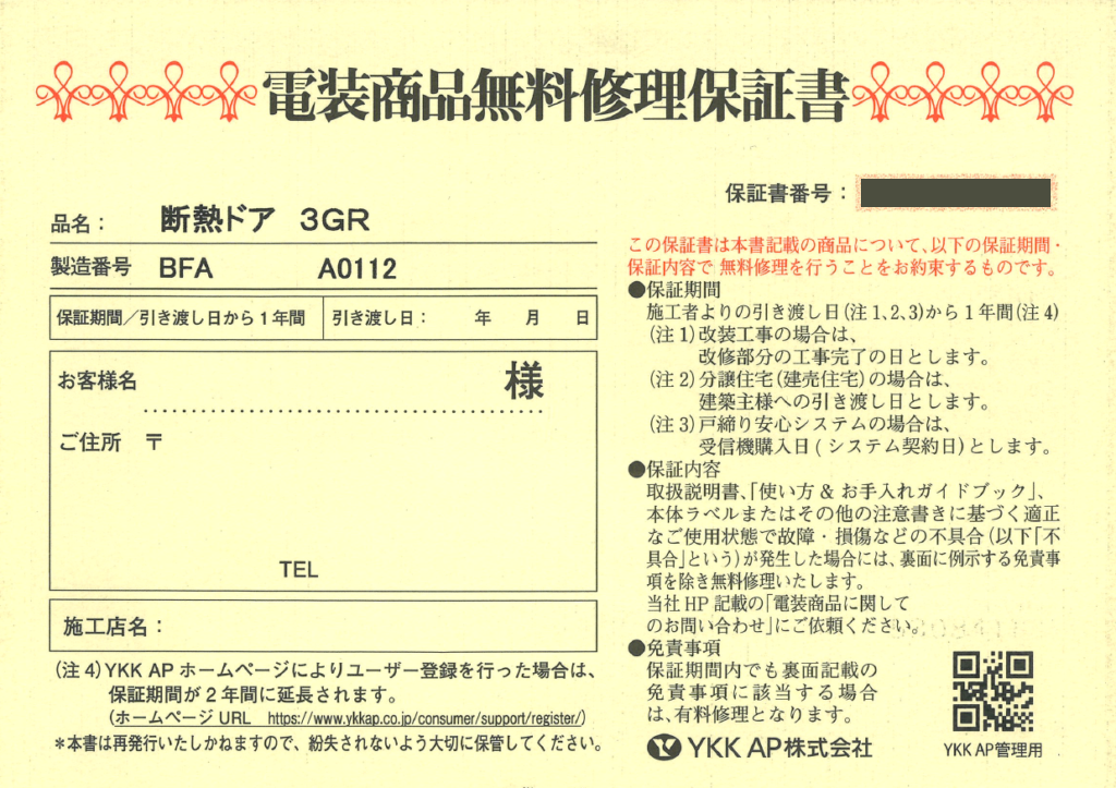 電装商品無料修理保証書