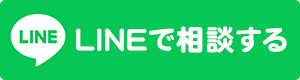 LINEで相談する