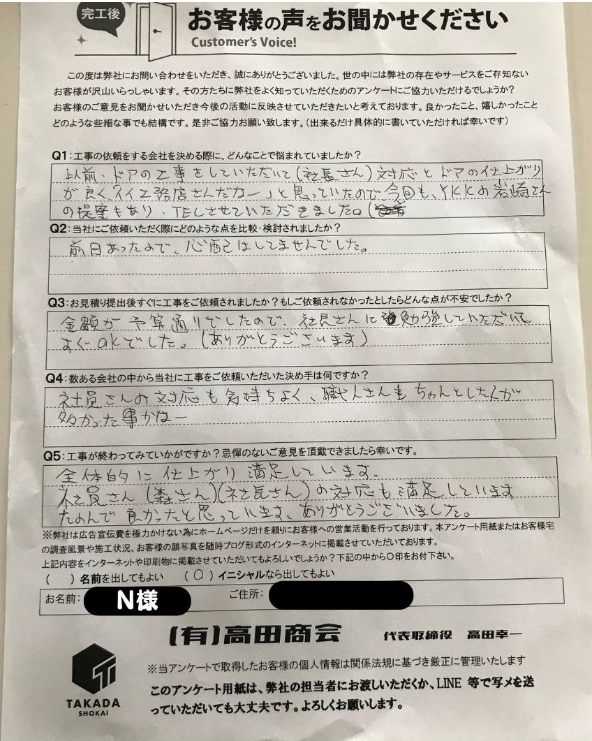 N様アンケート