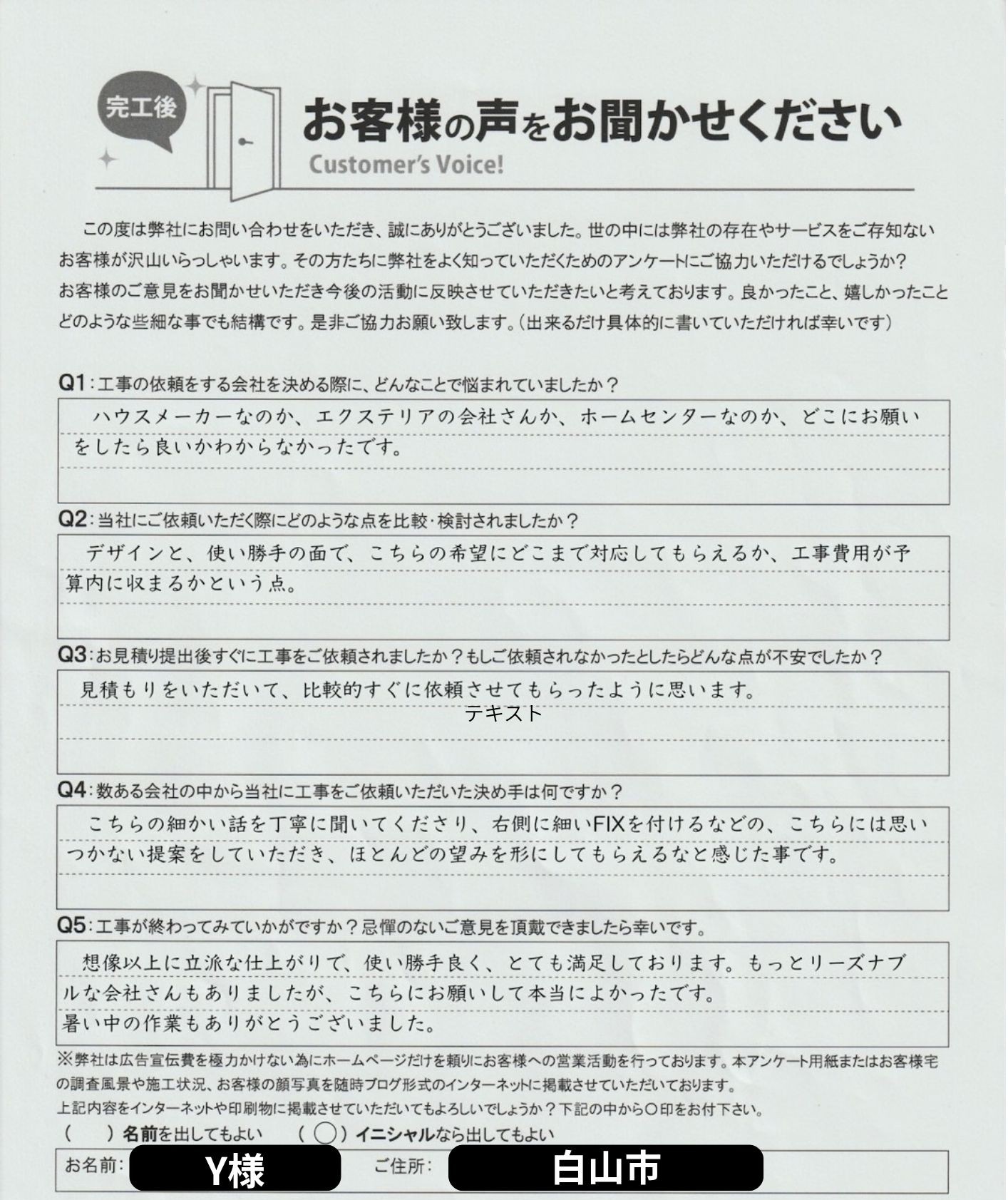 Y様お客様アンケート